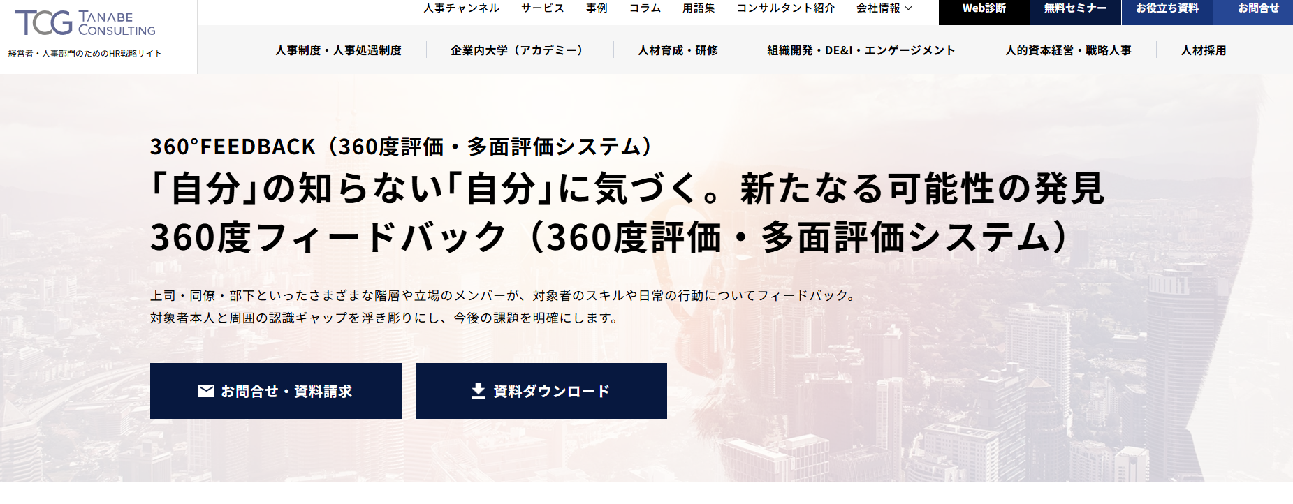 360度評価とは？多面評価のメリット・デメリット、導入事例や評価項目