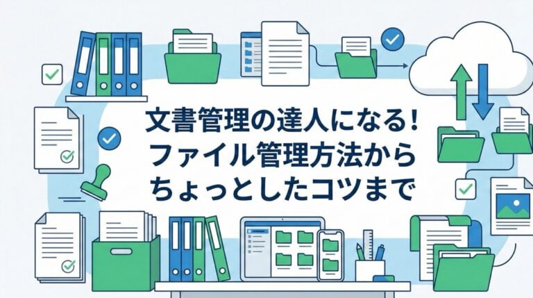 文書管理の賢い方法は？ドキュメント・書類・ファイル管理のコツ