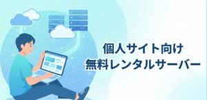 無料レンタルサーバー3選比較！容量無制限で利用可能【個人サイト向け】