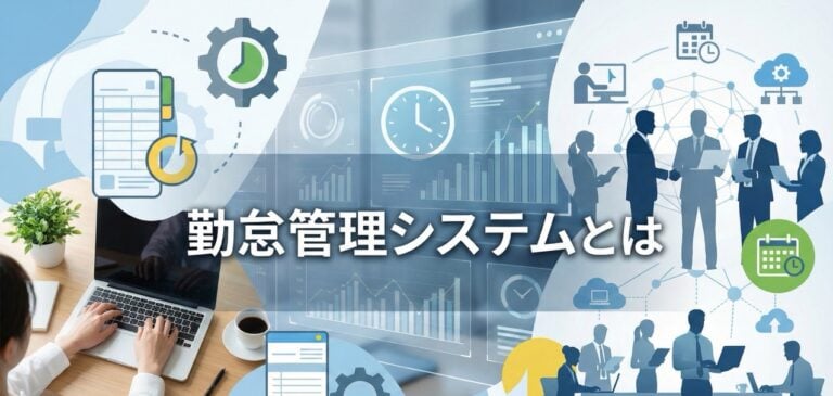 勤怠管理システムとは？機能や導入のメリット・デメリット、事例を紹介