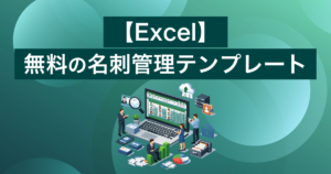 無料のExcel名刺管理テンプレート8選。限界時のCRM移行