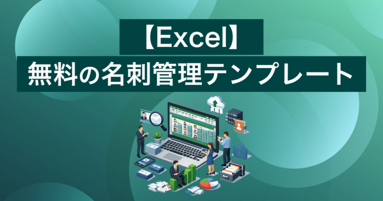 無料のExcel名刺管理テンプレート8選。限界時のCRM移行