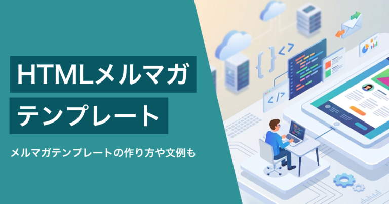 HTMLメルマガテンプレート・作成ツール24選 | 作り方・デザイン