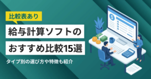 給与計算ソフトの比較おすすめ15選 – 料金・連携比較表 | クラウド型