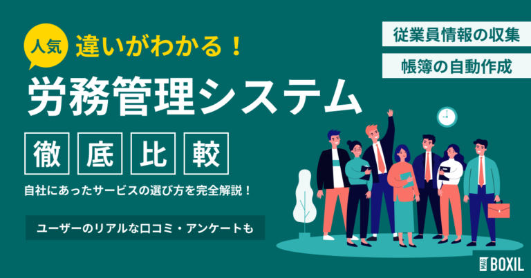 労務管理システム比較20選 最新人気ランキングとおすすめ選び方