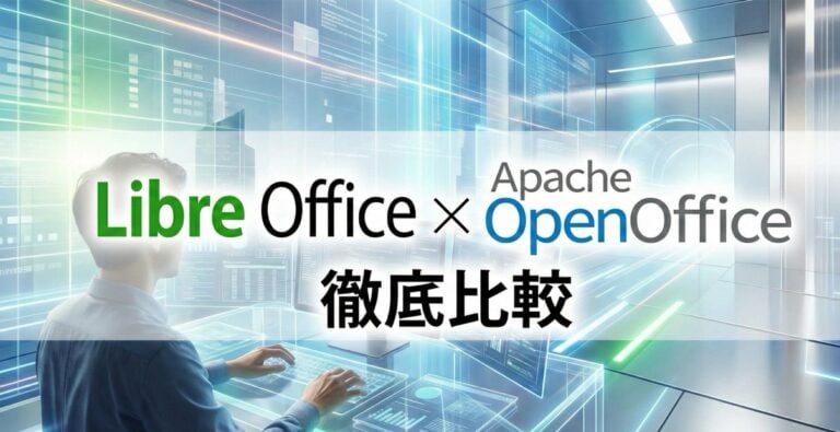 Libre Office×Apache OpenOffice徹底比較 | 無料、互換性や更新頻度・違いとは