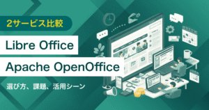 Libre Office×Apache OpenOffice徹底比較 | 無料、互換性や更新頻度・違いとは