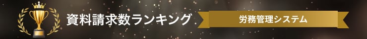 資料請求数ランキング(労務管理システム)のバナー