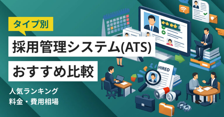 採用管理システム比較26選 人気ランキングとタイプ別おすすめ、選び方