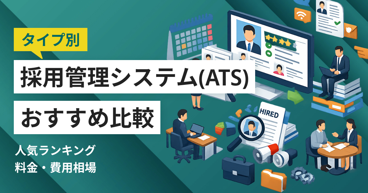 採用管理システム(ATS)
