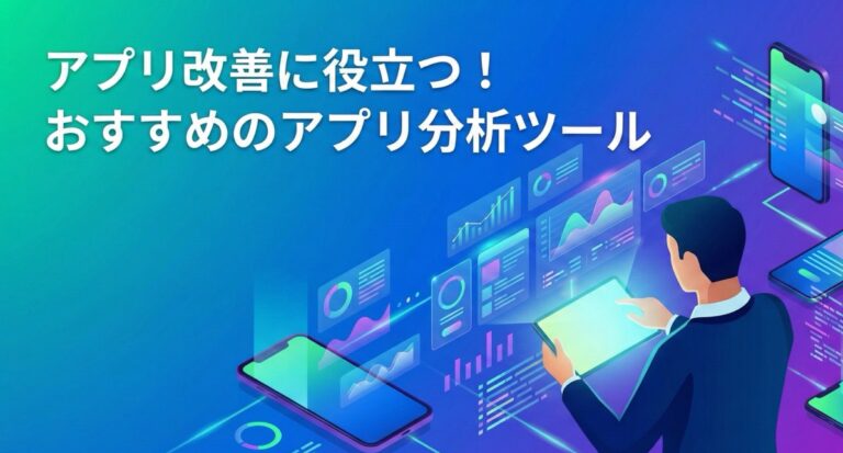 アプリ解析・分析ツール比較15選【無料あり】機能と選び方