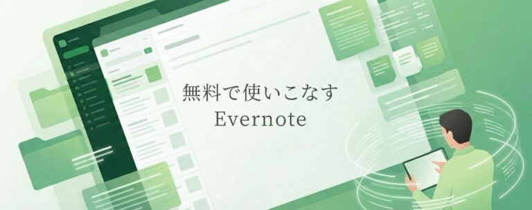 Evernote（エバーノート）の使い方 – 無料で活用する20の方法 | Scanableで名刺管理も