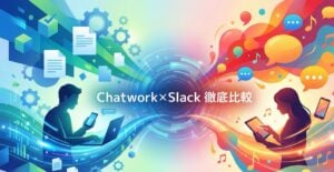 ChatworkとSlackどちらを採用すべき？2大チャットツールを徹底比較！