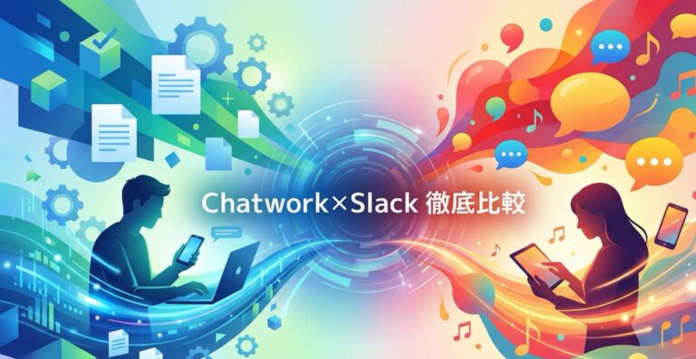 ChatworkとSlackどちらを採用すべき？2大チャットツールを徹底比較！