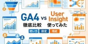 GA4（Google アナリティクス）vs User Insight徹底比較＋㊙︎裏ワザ大公開！