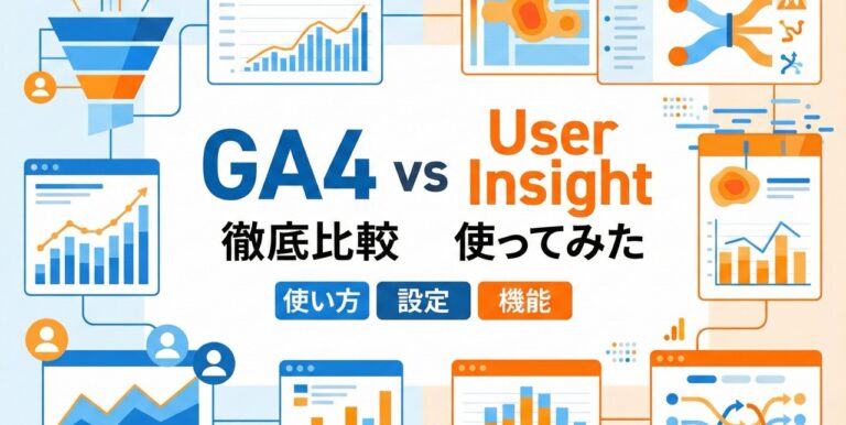 GA4（Google アナリティクス）vs User Insight徹底比較＋㊙︎裏ワザ大公開！