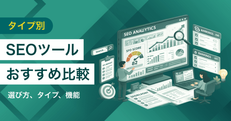SEOツール比較16選　おすすめの競合分析・キーワード対策サービス