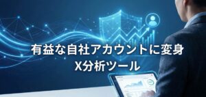 X（旧Twitter）分析ツール比較3選 | 有益な自社アカウントに変身！