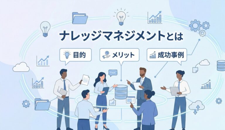 ナレッジマネジメントとは？意味と目的・メリット・成功事例
