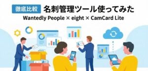 無料で使えるWantedly People × Eight × CamCard Lite徹底比較！