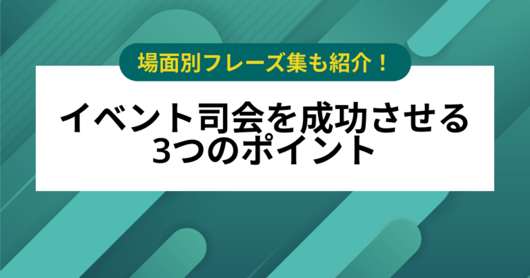 イベント司会を成功させる3つのポイント – 初心者でも失敗しない基本と場面別フレーズ集