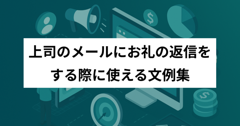 上司のメールにお礼の返信をする際に使える文例集