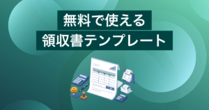 領収書テンプレート無料16選！Excelのシンプルで簡単に作れるひな形