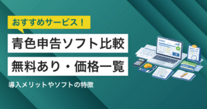 青色申告ソフトのおすすめ比較14選【無料あり】価格一覧