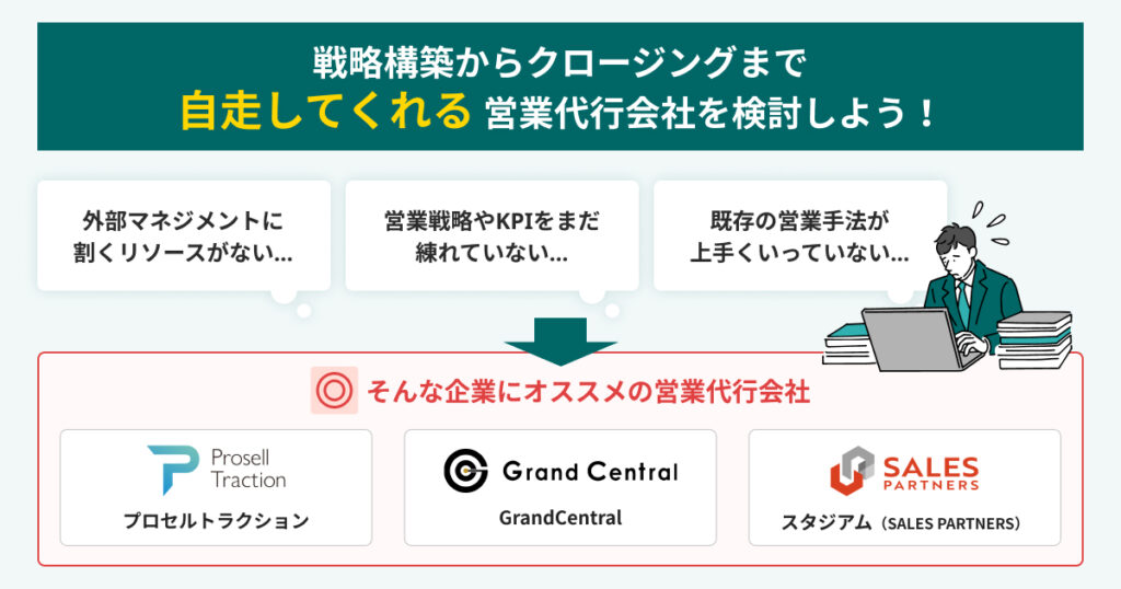 戦略構築からクロージングまで対応できるおすすめの営業代行会社