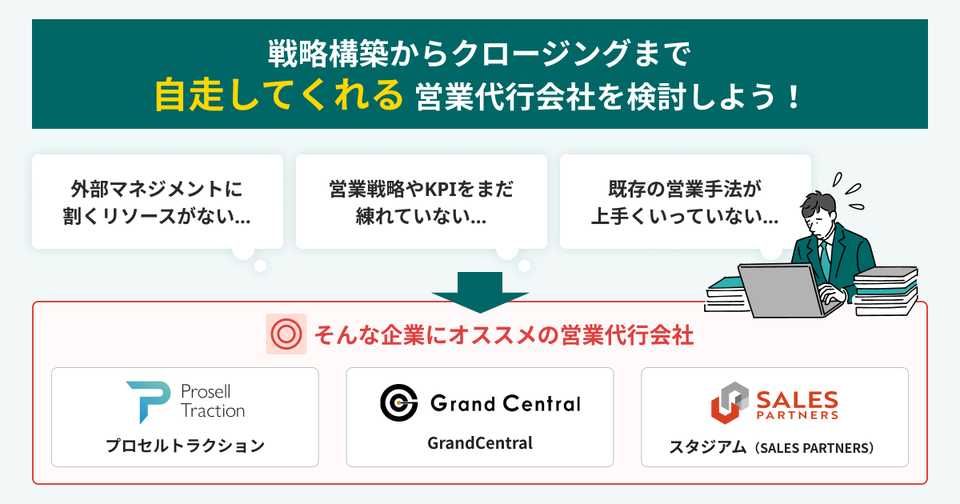 戦略構築からクロージングまで対応できるおすすめの営業代行会社