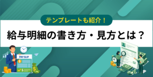 給与明細の書き方・見方とは？Web作成 – テンプレートも紹介