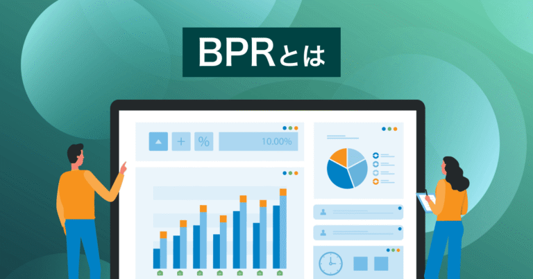 BPRとは？ 用語の意味や目的、DXやERPとの違いから成功例まで解説