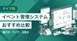 イベント管理システム比較15選　タイプ別のオフライン・オンライン対応おすすめ