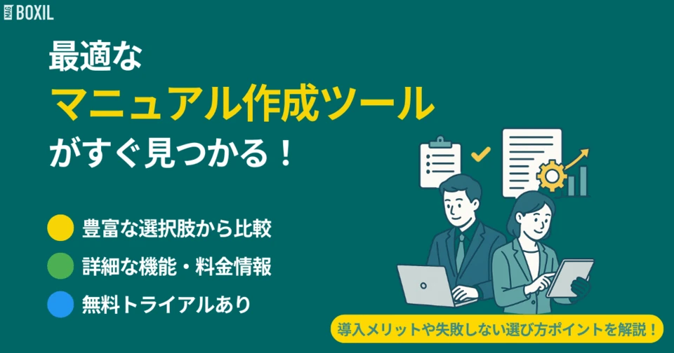 マニュアル作成ツール比較おすすめ23選 タイプ別の選び方・費用相場
