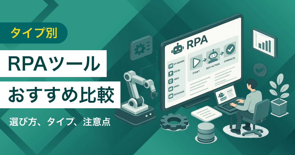 RPAツール比較28選　おすすめシステムのタイプ別機能・料金表、選び方