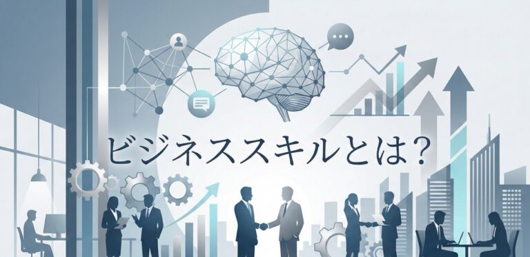 ビジネススキルとは？仕事に必要な5つの重要ポイントを解説