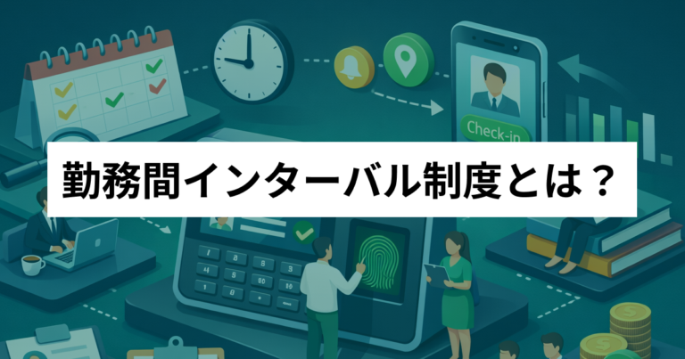 勤務間インターバル制度とは？助成金の条件や金額