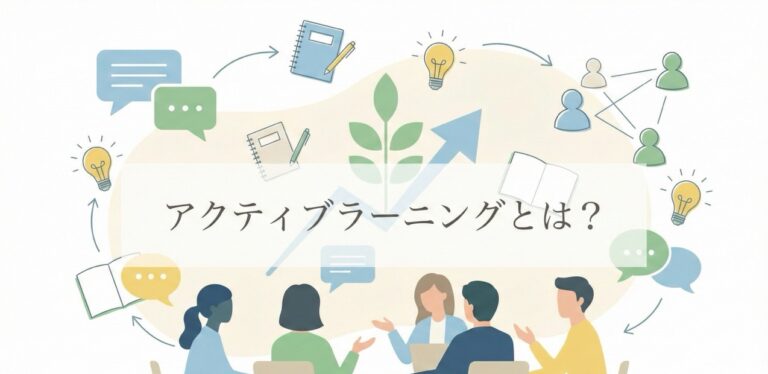アクティブラーニングとは？意味や方法・企業の導入メリット