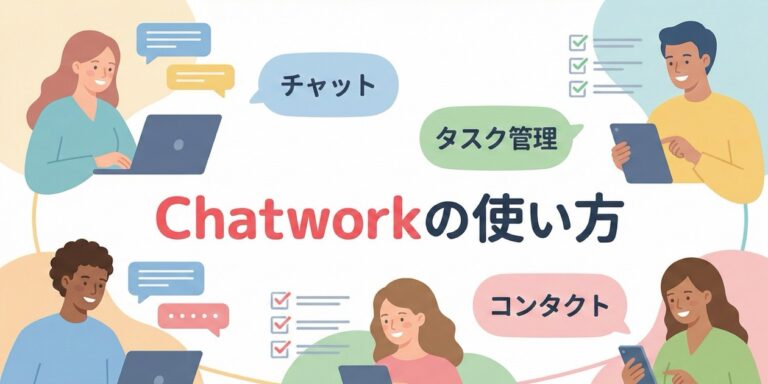 Chatworkとは？使い方と機能・料金プラン・口コミ評判・導入事例