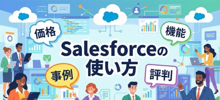 Salesforce（セールスフォース）の使い方・導入事例！ツールの評判・機能・価格を解説