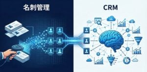 名刺管理とCRMの違いを比較！機能とメリット・デメリット、注目サービス6選