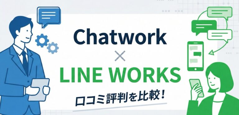 Chatwork vs LINE WORKSの口コミ評判を比較！