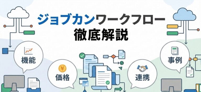 ジョブカンワークフローの使い方！機能・価格・連携・事例を解説