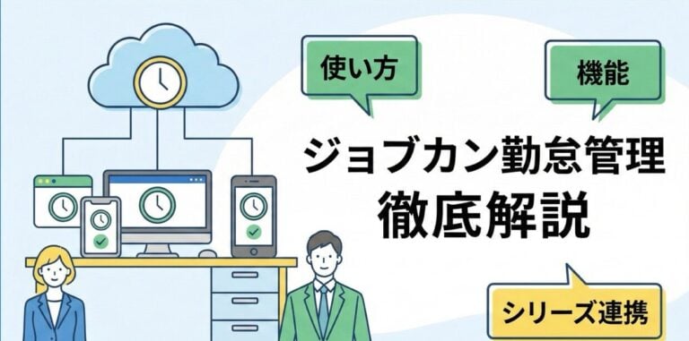 ジョブカン勤怠管理の使い方・ログイン方法・機能・シリーズ連携を徹底解説