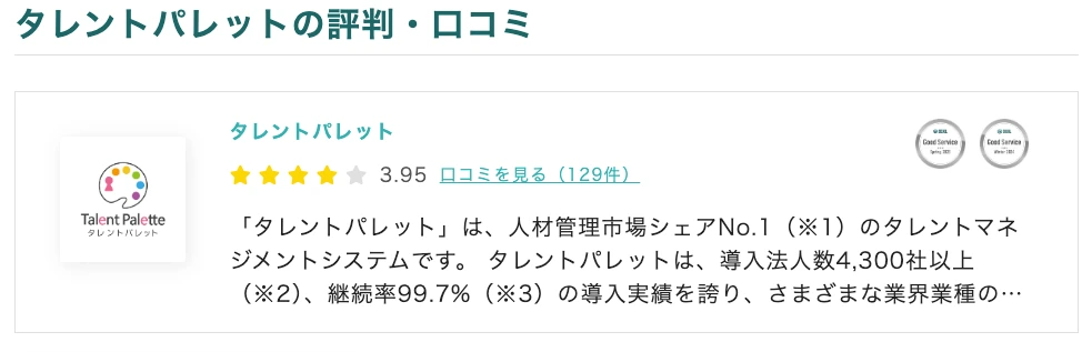 タレントパレットの評判・口コミ