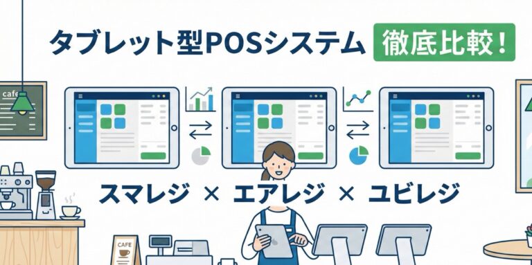 スマレジ×エアレジ×ユビレジ | タブレットPOSレジ＆システムの評判・価格・シェアを比較