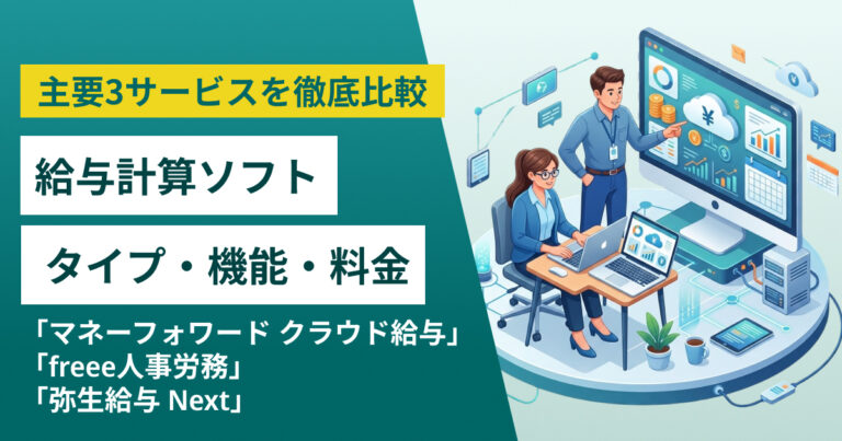 クラウド給与計算ソフト徹底比較！マネーフォワードクラウド×freee×弥生 | 評判・料金・シェアは？