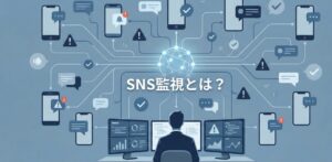 SNS監視とは？企業内外のリスクを最少化する対策・おすすめサービス紹介
