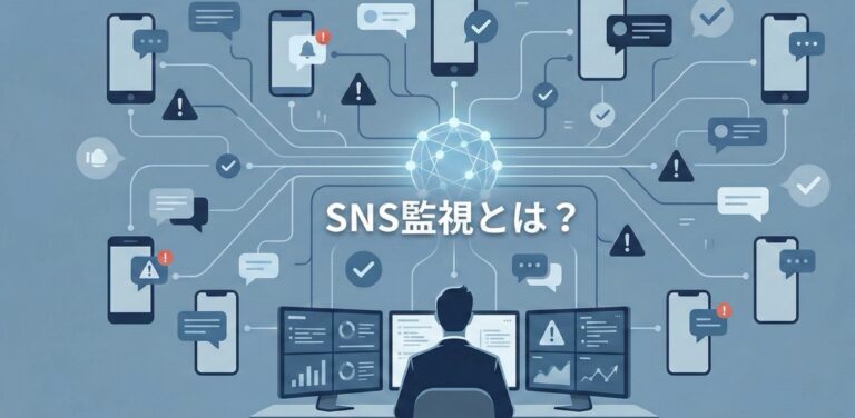 SNS監視とは？企業内外のリスクを最少化する対策・おすすめサービス紹介