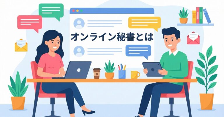 オンライン秘書とは？依頼できることやメリット・おすすめサービス比較